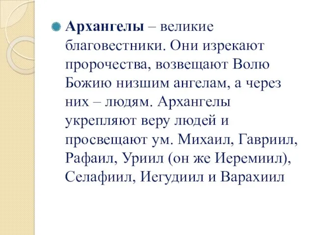 Архангелы – великие благовестники. Они изрекают пророчества, возвещают Волю Божию