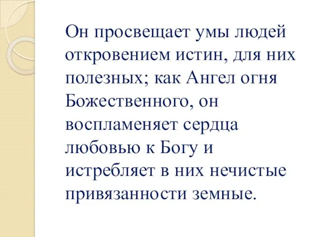 Он просвещает умы людей откровением истин, для них полезных; как