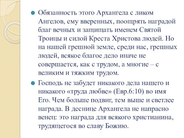 Обязанность этого Архангела с ликом Ангелов, ему вверенных, поощрять наградой