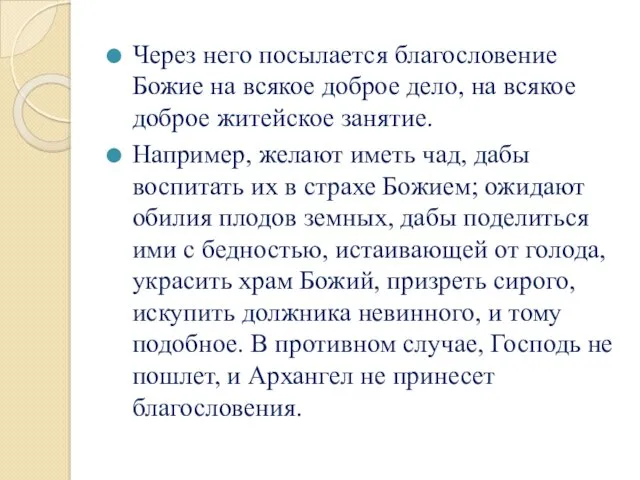 Через него посылается благословение Божие на всякое доброе дело, на