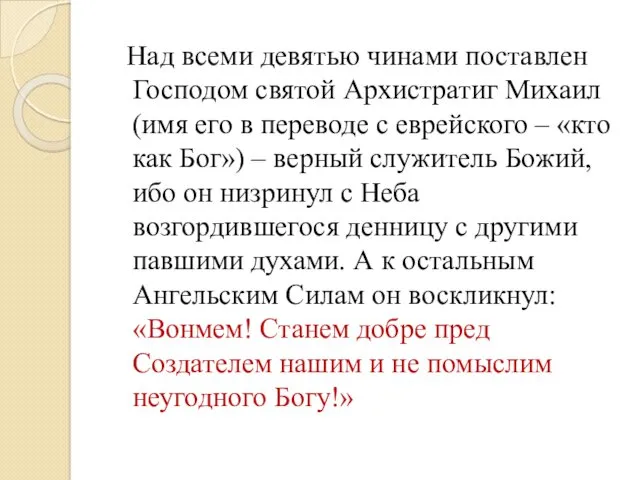 Над всеми девятью чинами поставлен Господом святой Архистратиг Михаил (имя