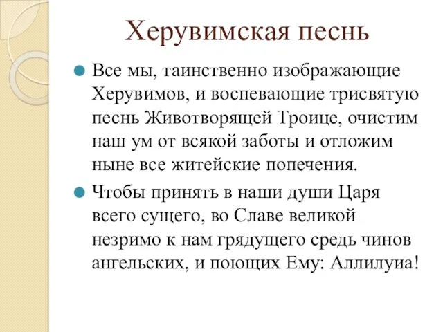 Херувимская песнь Все мы, таинственно изображающие Херувимов, и воспевающие трисвятую