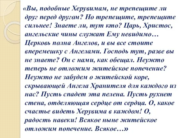 «Вы, подобные Херувимам, не трепещите ли друг перед другом? Но