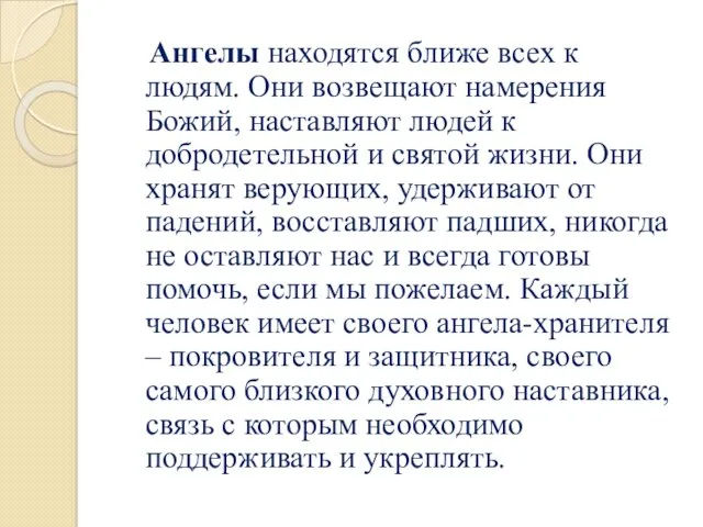 Ангелы находятся ближе всех к людям. Они возвещают намерения Божий,