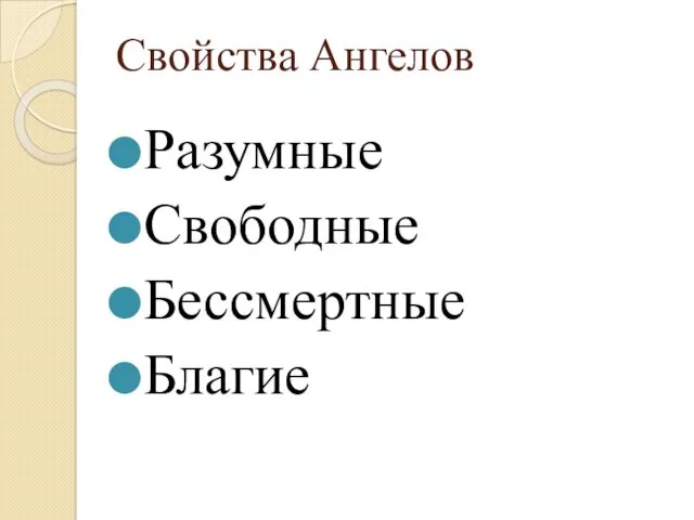 Свойства Ангелов Разумные Свободные Бессмертные Благие