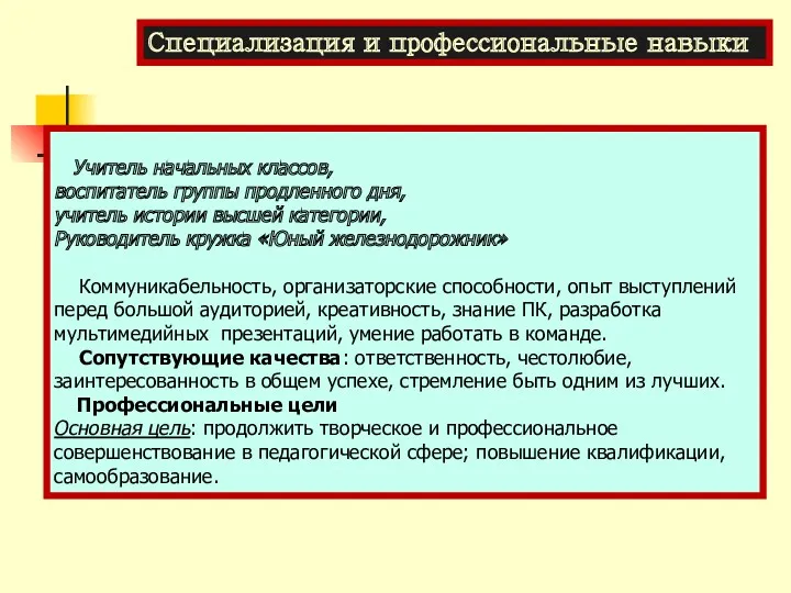 Учитель начальных классов, воспитатель группы продленного дня, учитель истории высшей