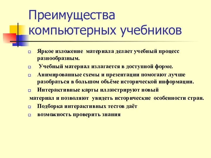 Преимущества компьютерных учебников Яркое изложение материала делает учебный процесс разнообразным.