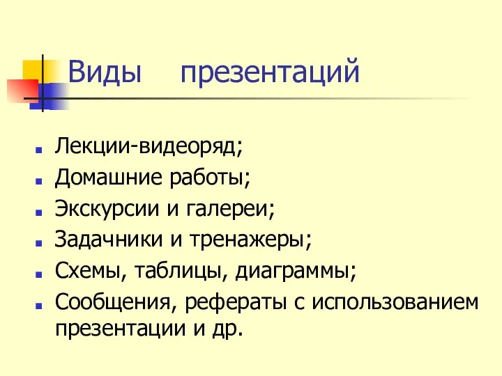 Лекции-видеоряд; Домашние работы; Экскурсии и галереи; Задачники и тренажеры; Схемы,