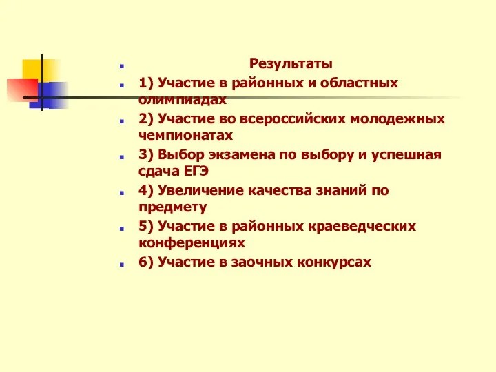 Результаты 1) Участие в районных и областных олимпиадах 2) Участие