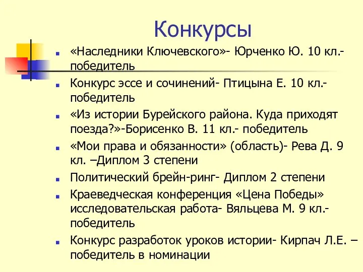 Конкурсы «Наследники Ключевского»- Юрченко Ю. 10 кл.- победитель Конкурс эссе