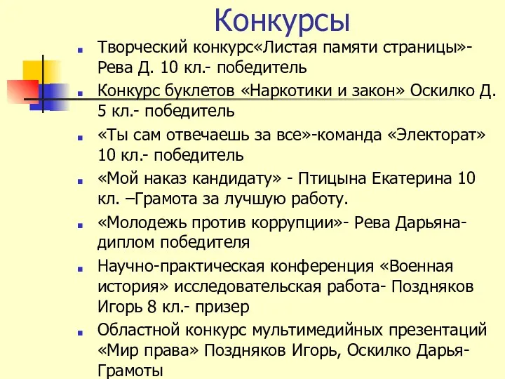 Конкурсы Творческий конкурс«Листая памяти страницы»- Рева Д. 10 кл.- победитель