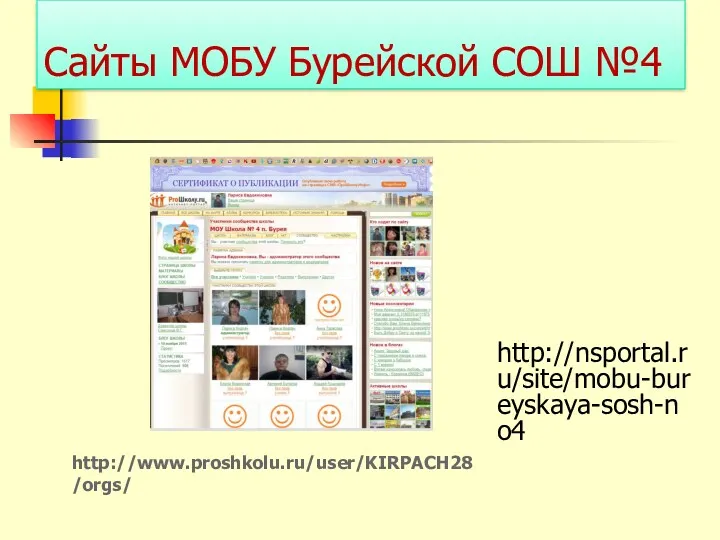 Сайты МОБУ Бурейской СОШ №4 http://nsportal.ru/site/mobu-bureyskaya-sosh-no4 http://www.proshkolu.ru/user/KIRPACH28/orgs/