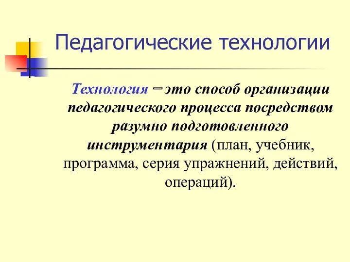 Педагогические технологии Технология – это способ организации педагогического процесса посредством