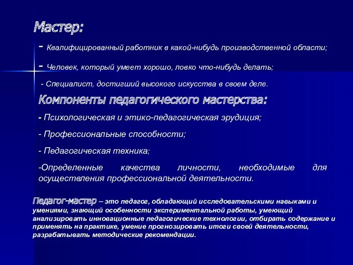 Мастер: - Квалифицированный работник в какой-нибудь производственной области; - Специалист,