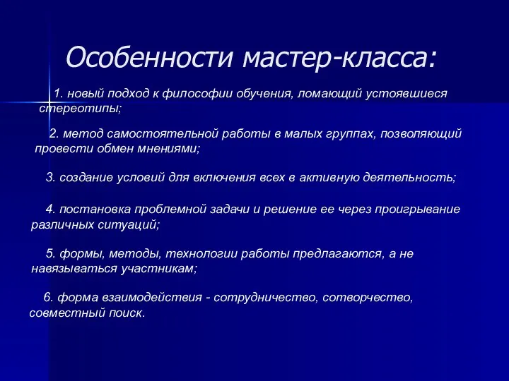 Особенности мастер-класса: 1. новый подход к философии обучения, ломающий устоявшиеся