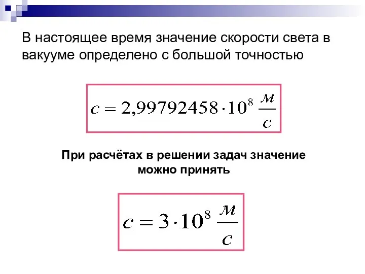 В настоящее время значение скорости света в вакууме определено с