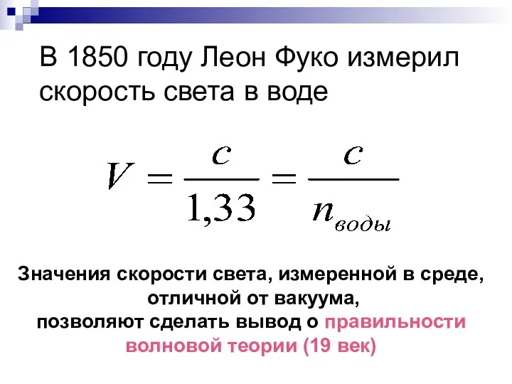 В 1850 году Леон Фуко измерил скорость света в воде