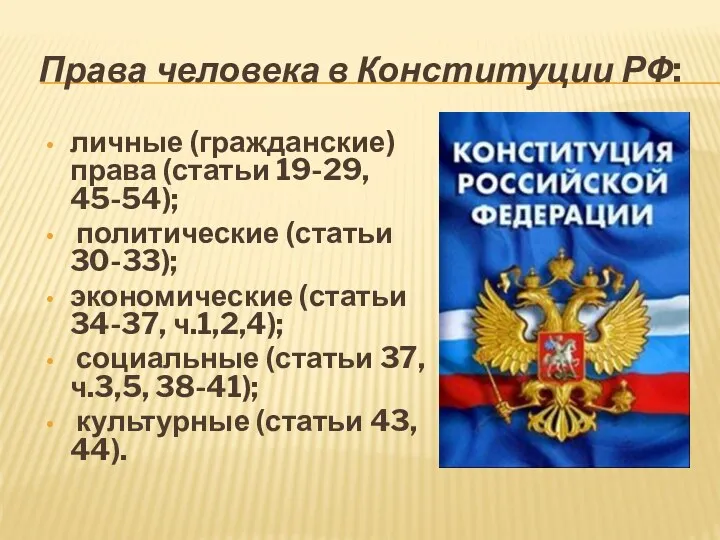 Права человека в Конституции РФ: личные (гражданские) права (статьи 19-29,