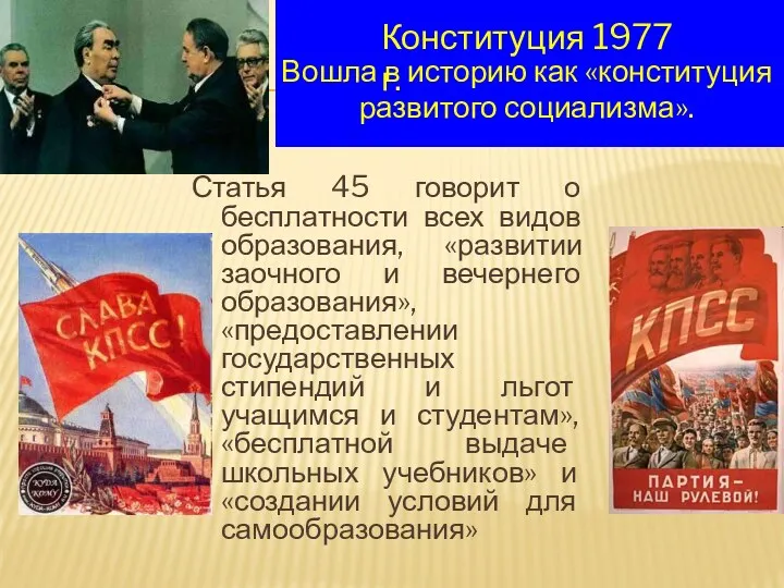 Статья 45 говорит о бесплатности всех видов образования, «развитии заочного