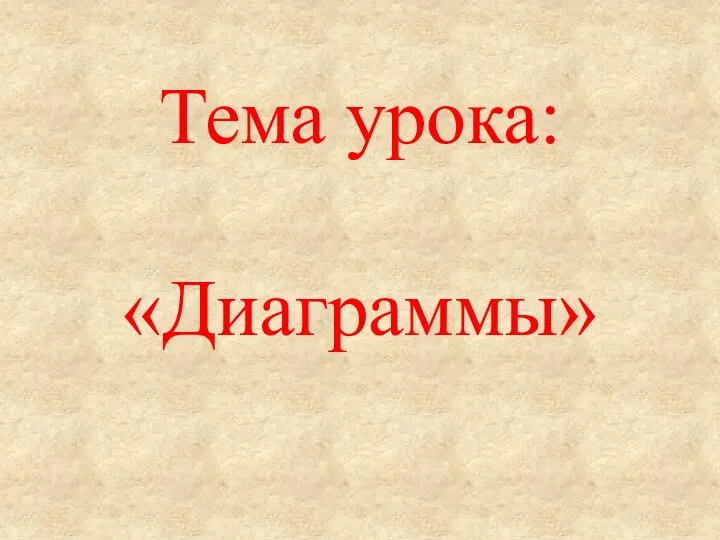 Тема урока: «Диаграммы»