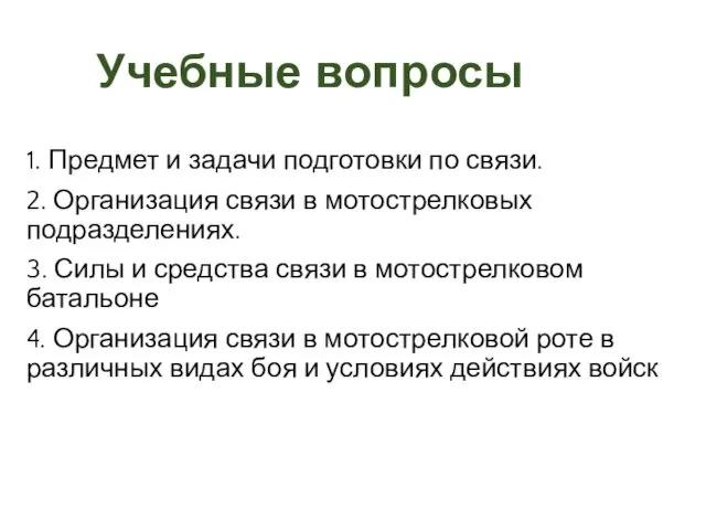 1. Предмет и задачи подготовки по связи. 2. Организация связи