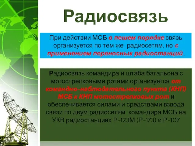 Радиосвязь командира и штаба батальона с мотострелковыми ротами организуется от