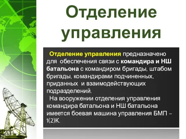 Отделение управления Отделение управления предназначено для обеспечения связи с командира