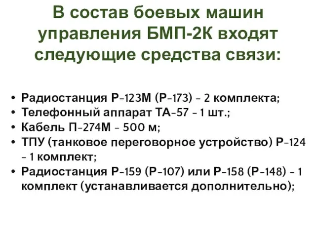 Радиостанция Р-123М (Р-173) - 2 комплекта; Телефонный аппарат ТА-57 -