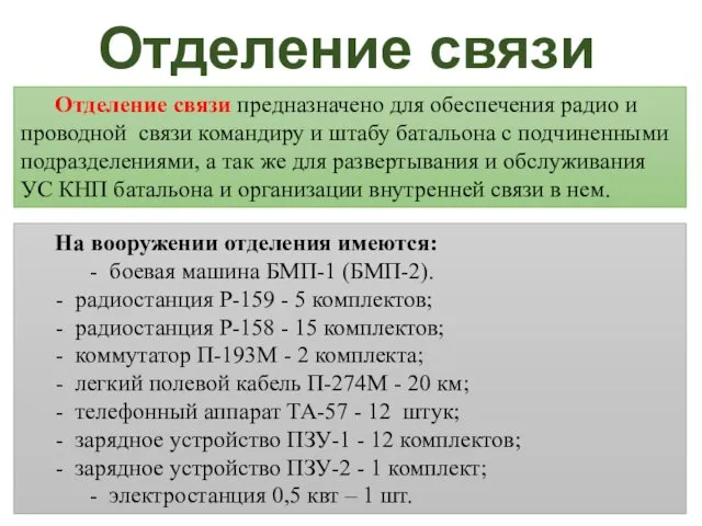 Отделение связи предназначено для обеспечения радио и проводной связи командиру