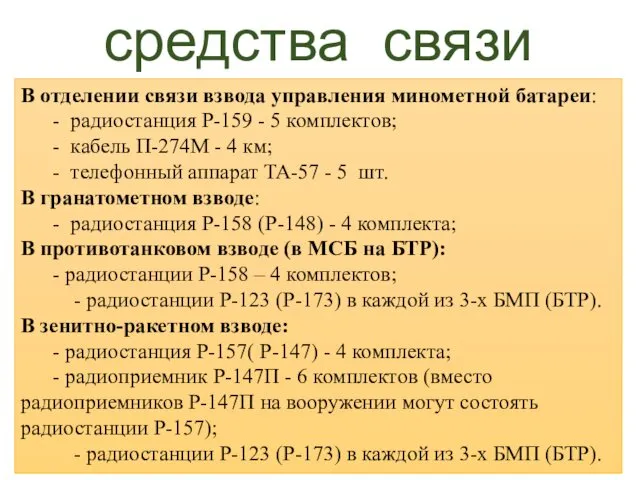 В отделении связи взвода управления минометной батареи: - радиостанция Р-159