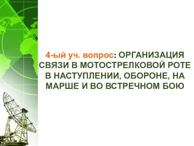 4-ый уч. вопрос: ОРГАНИЗАЦИЯ СВЯЗИ В МОТОСТРЕЛКОВОЙ РОТЕ В НАСТУПЛЕНИИ,