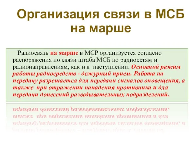 Организация связи в МСБ на марше Радиосвязь на марше в