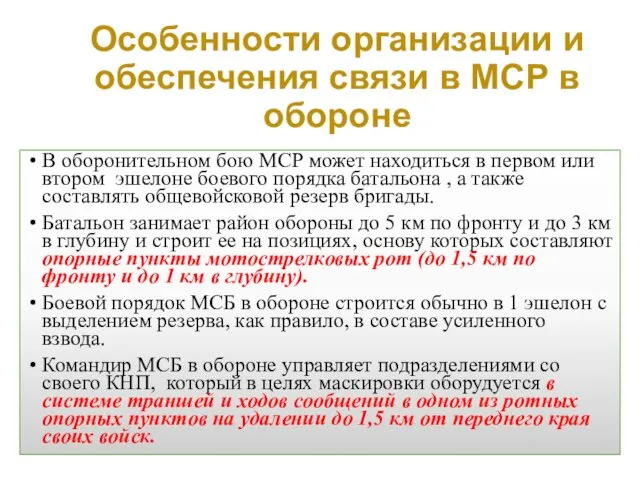 Особенности организации и обеспечения связи в МСР в обороне В