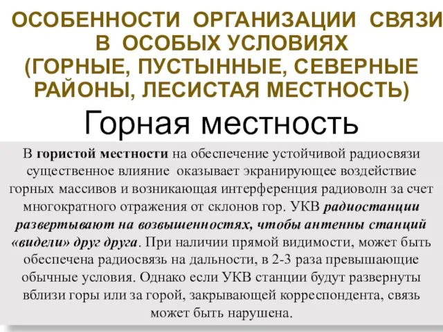 ОСОБЕННОСТИ ОРГАНИЗАЦИИ СВЯЗИ В ОСОБЫХ УСЛОВИЯХ (ГОРНЫЕ, ПУСТЫННЫЕ, СЕВЕРНЫЕ РАЙОНЫ,