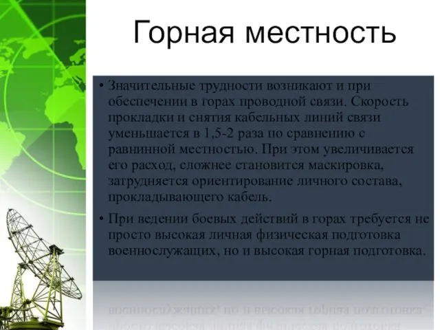 Значительные трудности возникают и при обеспечении в горах проводной связи.