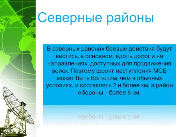 Северные районы В северных районах боевые действия будут вестись, в