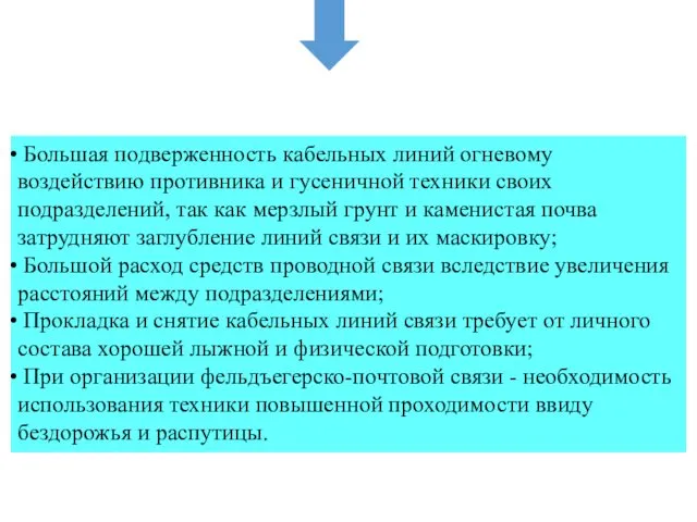 Большая подверженность кабельных линий огневому воздействию противника и гусеничной техники