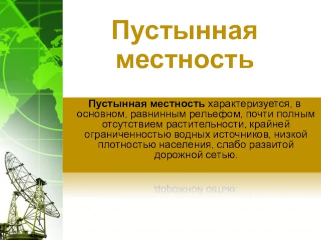 Пустынная местность Пустынная местность характеризуется, в основном, равнинным рельефом, почти