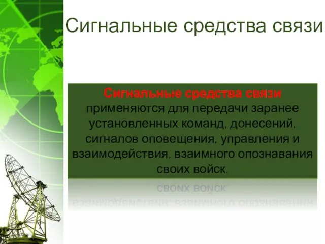 Сигнальные средства связи применяются для передачи заранее установленных команд, донесений,