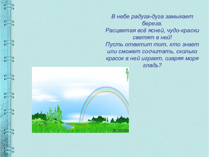 В небе радуга-дуга замыкает берега. Расцветая всё ясней, чудо-краски светят