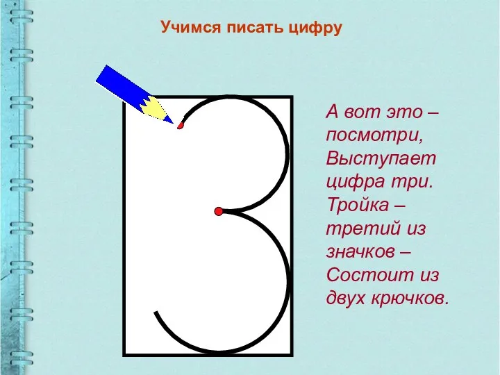 Учимся писать цифру А вот это – посмотри, Выступает цифра