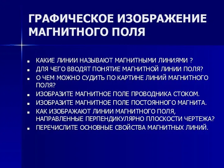 ГРАФИЧЕСКОЕ ИЗОБРАЖЕНИЕ МАГНИТНОГО ПОЛЯ КАКИЕ ЛИНИИ НАЗЫВАЮТ МАГНИТНЫМИ ЛИНИЯМИ ?