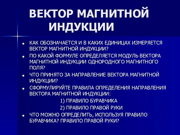 ВЕКТОР МАГНИТНОЙ ИНДУКЦИИ КАК ОБОЗНАЧАЕТСЯ И В КАКИХ ЕДИНИЦАХ ИЗМЕРЯЕТСЯ