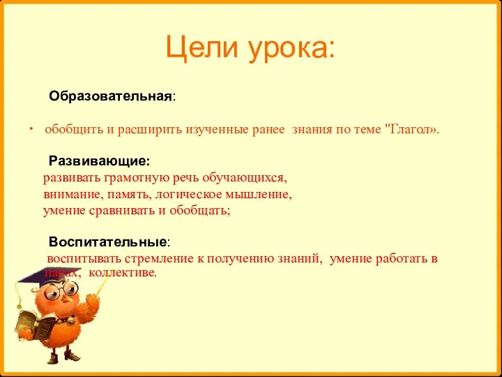 Цели урока: Образовательная: обобщить и расширить изученные ранее знания по