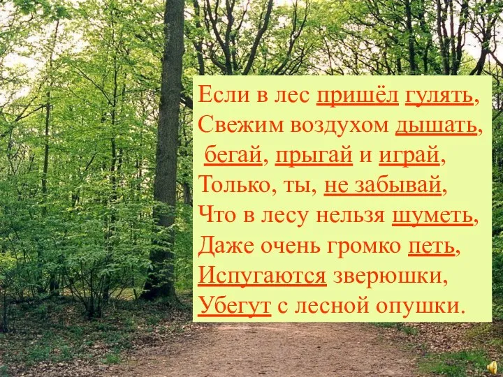 Если в лес пришёл гулять, Свежим воздухом дышать, бегай, прыгай