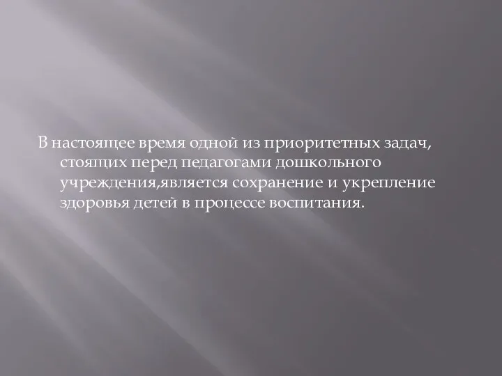 В настоящее время одной из приоритетных задач,стоящих перед педагогами дошкольного