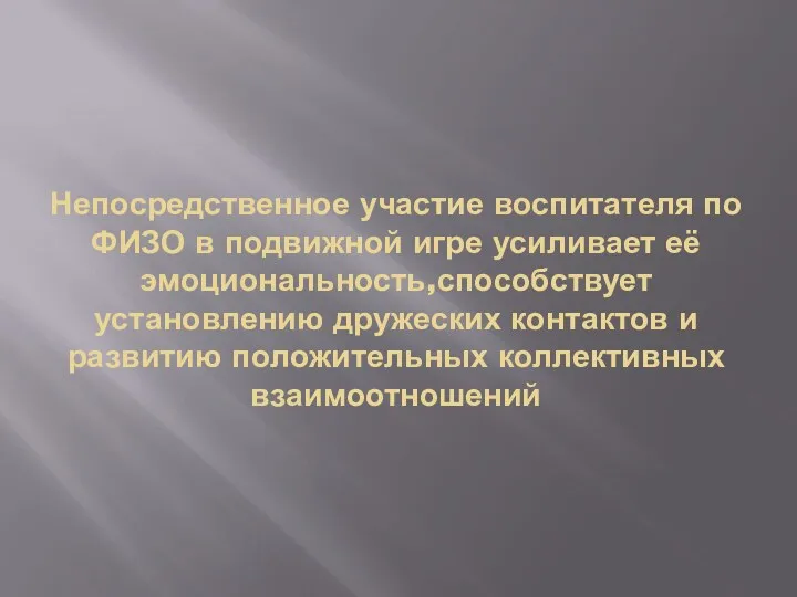 Непосредственное участие воспитателя по ФИЗО в подвижной игре усиливает её