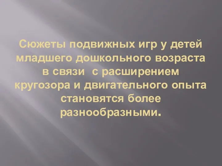 Сюжеты подвижных игр у детей младшего дошкольного возраста в связи