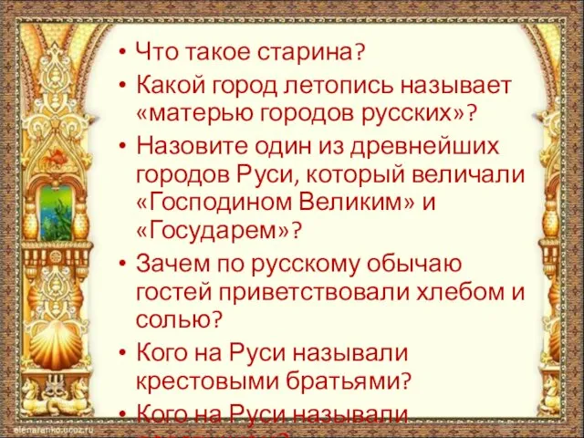 Что такое старина? Какой город летопись называет «матерью городов русских»?