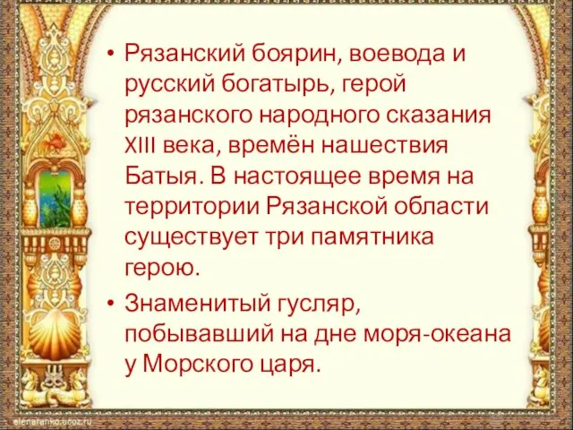 Рязанский боярин, воевода и русский богатырь, герой рязанского народного сказания